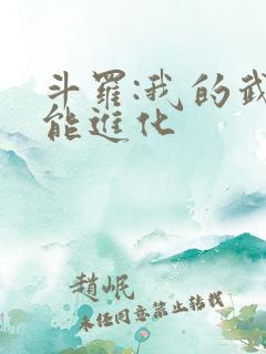 斗罗:我的武魂能进化