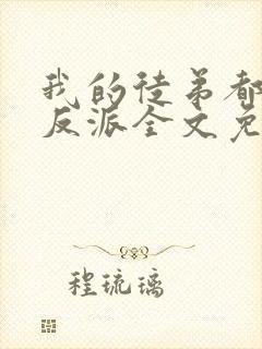 我的徒弟都是大反派全文免费下载