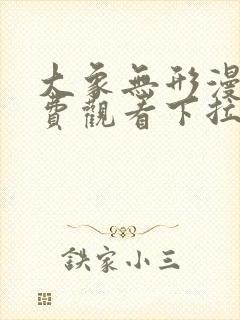 大象无形漫画免费观看下拉式全集