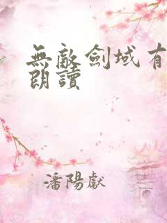 无敌剑域有声书朗读