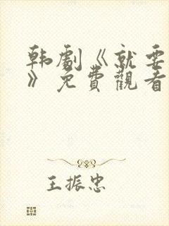 韩剧《就要相爱》免费观看