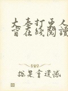 大奉打更人无弹窗在线阅读