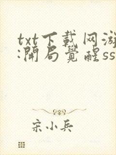 txt下载网游:开局觉醒sss级天赋