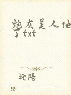 炮灰美人他觉醒了txt