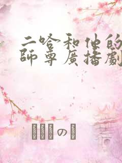 二哈和他的白猫师尊广播剧车