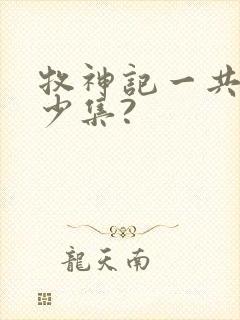 牧神记一共有多少集?