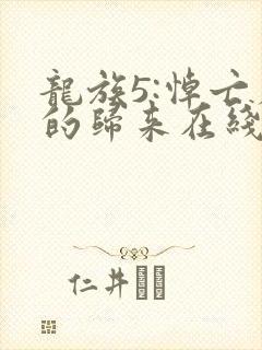 龙族5:悼亡者的归来在线阅读