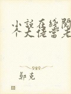 小说在线阅读骗个大佬当老公