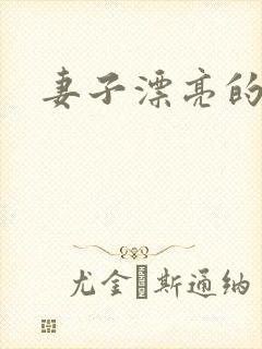 妻子漂亮的妹妹