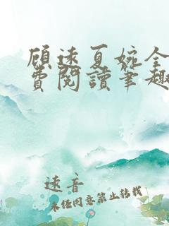 顾远夏婉全文免费阅读笔趣阁