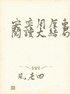 安奕周厚东免费阅读大结局笔趣阁