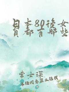 日本80后女演员都有哪些