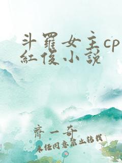 斗罗女主cp马红俊小说