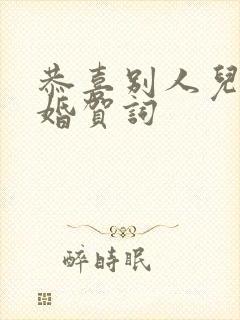 恭喜别人儿子结婚贺词