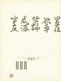 穿成禁欲男主的反派师尊在线小说