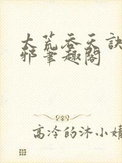 太荒吞天诀柳无邪笔趣阁