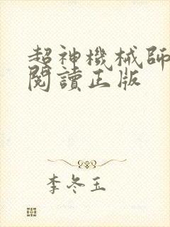 超神机械师免费阅读正版