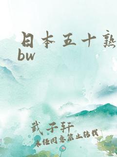 日本五十熟妇bbw