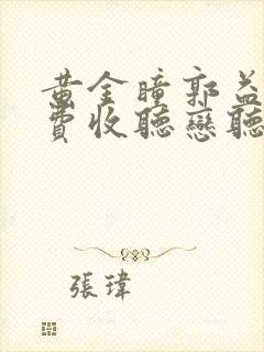 黄金瞳郭益达免费收听恋听网