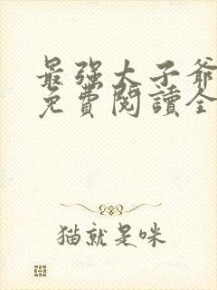 最强太子爷小说免费阅读全文