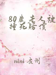 80岁老人被车撞死赔偿