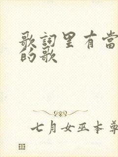 歌词里有当我…的歌