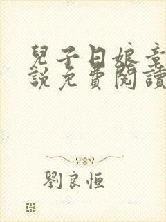 儿子日娘章节小说免费阅读一