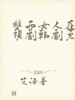 双面女人在线电视剧韩剧免费观看全集