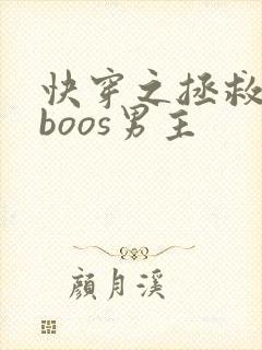 快穿之拯救黑化boos男主