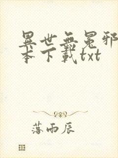 异世无冕邪皇全本下载txt