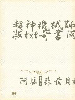 超神机械师无错版txt奇书网
