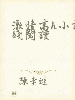 激情高h小说在线阅读