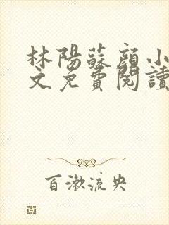 林阳苏颜小说全文免费阅读完整版