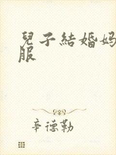 儿子结婚妈妈礼服