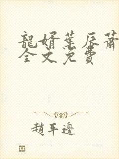 龙婿叶辰萧初然全文免费