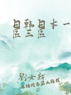 日韩日本一区二区三区