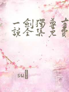 一剑独尊有声小说全集免费听