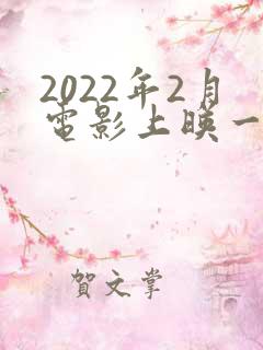 2022年2月电影上映一览表