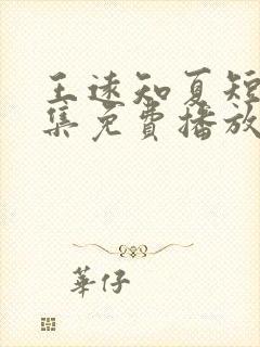 王远知夏短剧全集免费播放