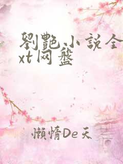 刘艳小说全集txt网盘