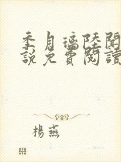 季月璃陆闻洲小说免费阅读最新章节