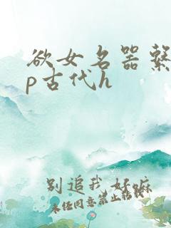 欲女名器系统np古代h