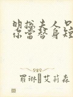 明总夫人只是把你当替身短剧全集