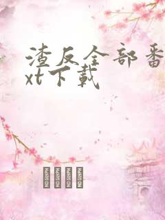 渣反全部番外txt下载