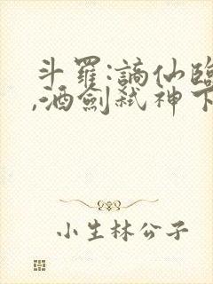 斗罗:谪仙临尘,酒剑弑神下载全章节