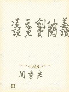 凌天剑仙姜凡小说免费阅读无弹窗