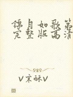 锦月如歌第2集完整版高清