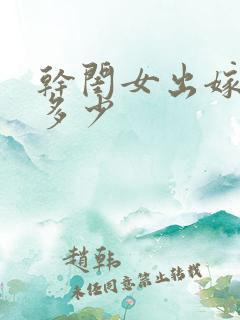 干闺女出嫁随礼多少