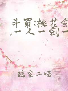 斗罗:桃花剑仙,一人一剑一江湖