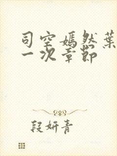 司空嫣然叶凡第一次章节